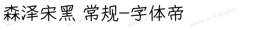 森泽宋黑 常规字体转换
